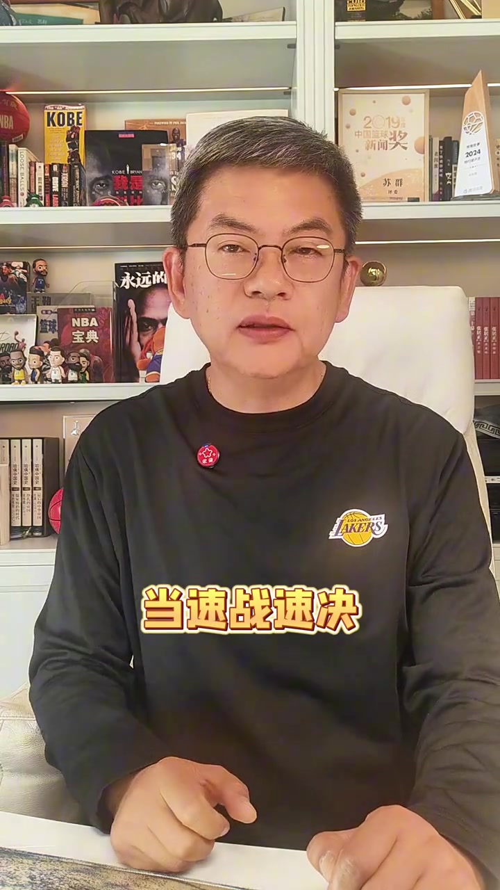 苏群：湖人的容错率很低 这轮系列赛松懈不得 当速战速决